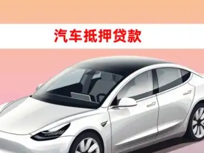 办理海港车辆抵押贷款需要什么条件,优势以及结清手续?